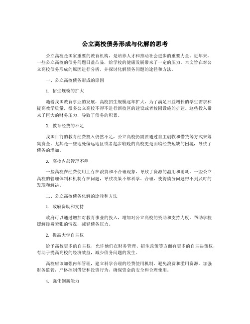 公立高校债务形成与化解的思考