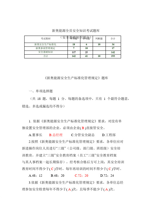 新奥能源全员安全考试题库 (安全基础知识部分)