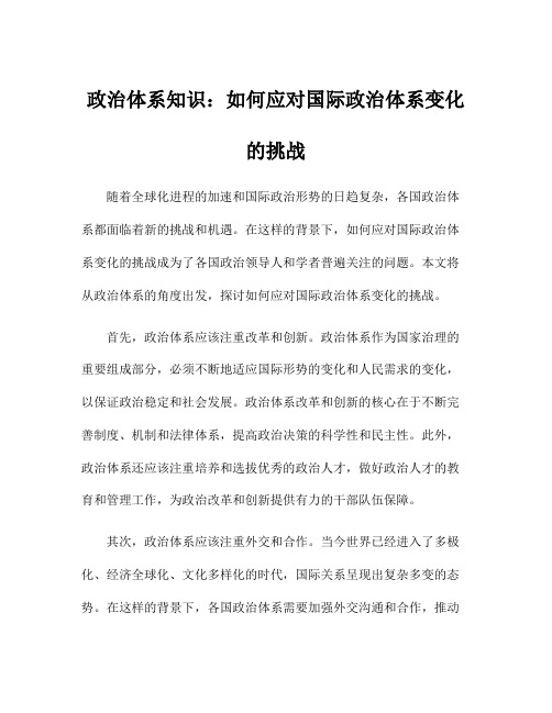 政治体系知识：如何应对国际政治体系变化的挑战