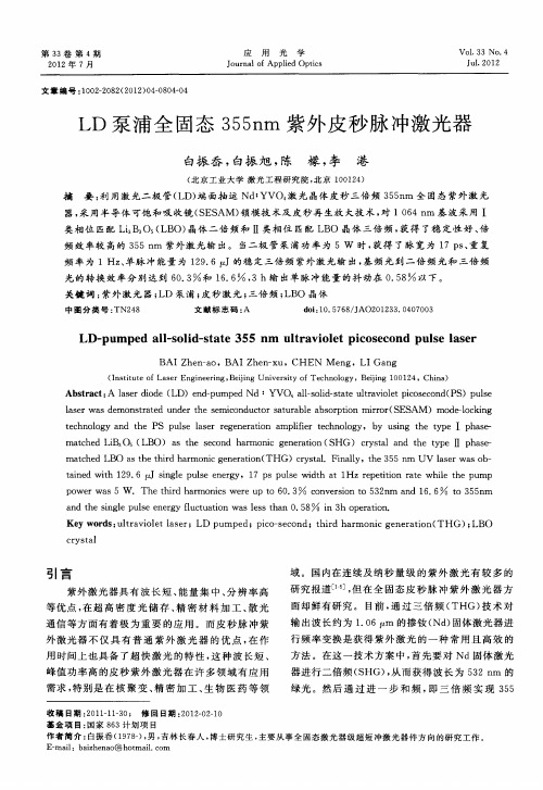 LD泵浦全固态355nm紫外皮秒脉冲激光器