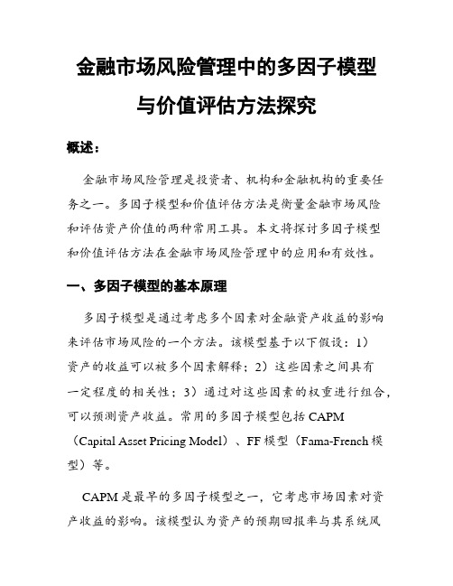 金融市场风险管理中的多因子模型与价值评估方法探究