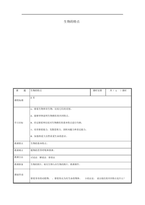 七年级生物上册省优获奖公开课获奖教案生物的特征教案新人教版