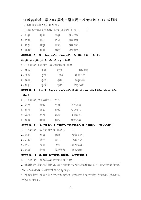 盐城中学2014届高三语文周三基础训练(11)教师版