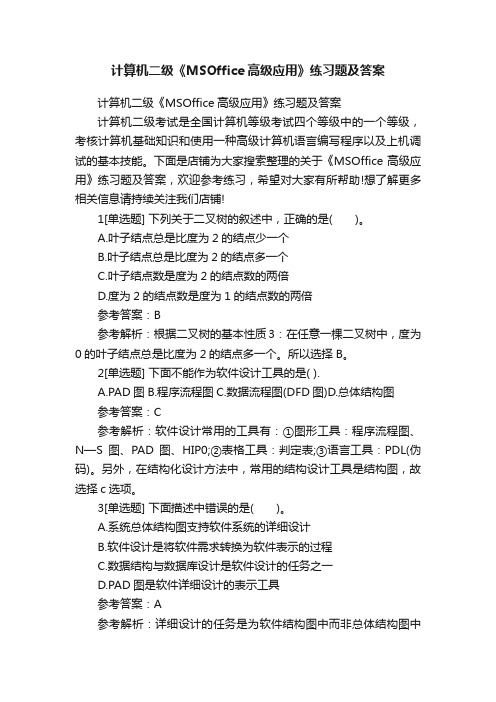 计算机二级《MSOffice高级应用》练习题及答案