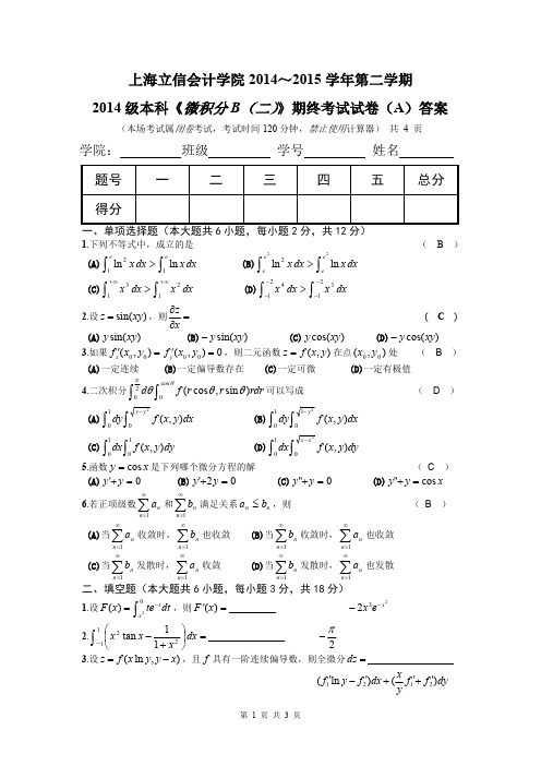 2014级《微积分B(二)》A卷及解答