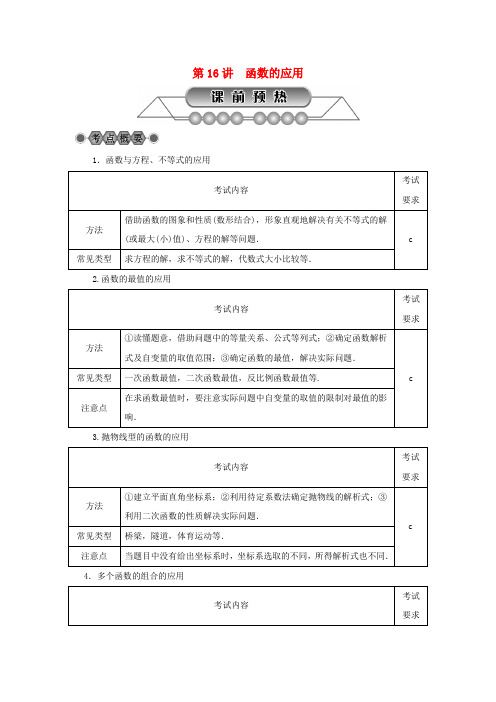 浙江省2018年中考数学总复习第三章函数及其图象第16讲函数的应用讲解篇