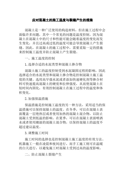 应对混凝土的施工温度与裂缝产生的措施