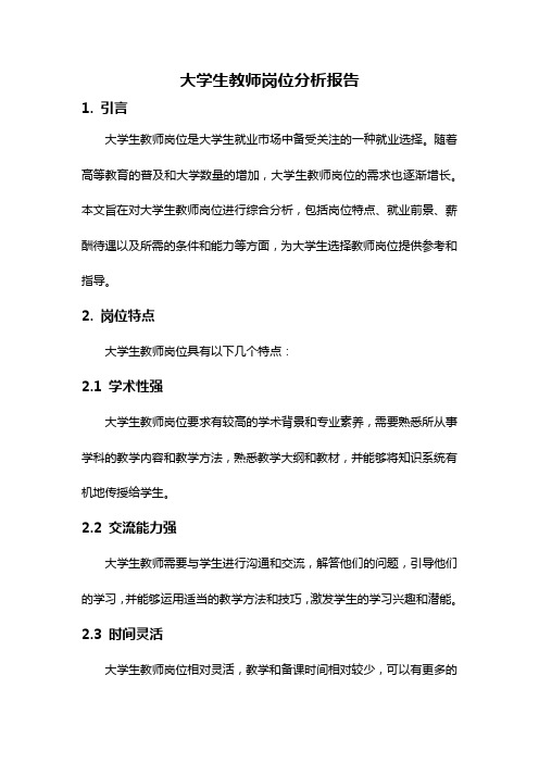 大学生教师岗位分析报告