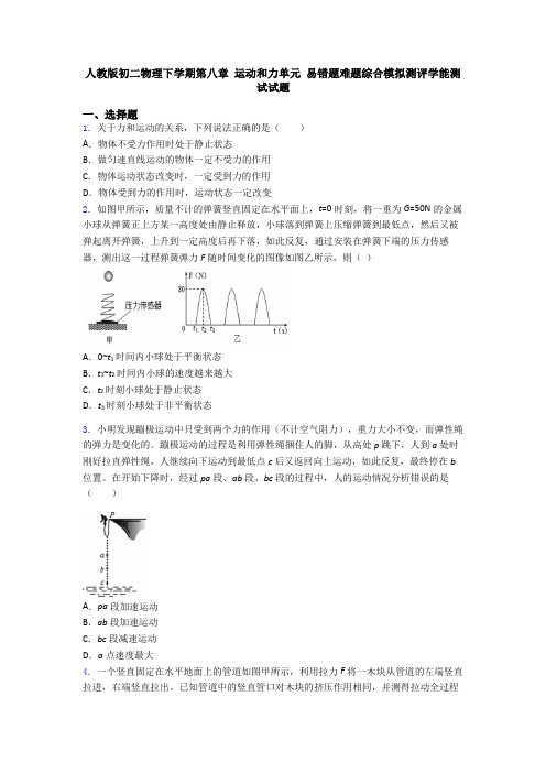 人教版初二物理下学期第八章 运动和力单元 易错题难题综合模拟测评学能测试试题