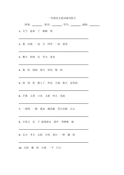 一年级语文连词成句练习含答案