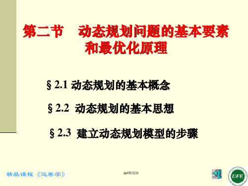 动态规划问题的基本要素和最优化原理ppt课件