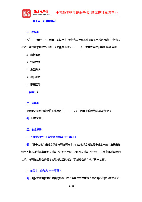 侯钧生《西方社会学理论教程》配套题库【章节题库(10-14章)】【圣才出品】