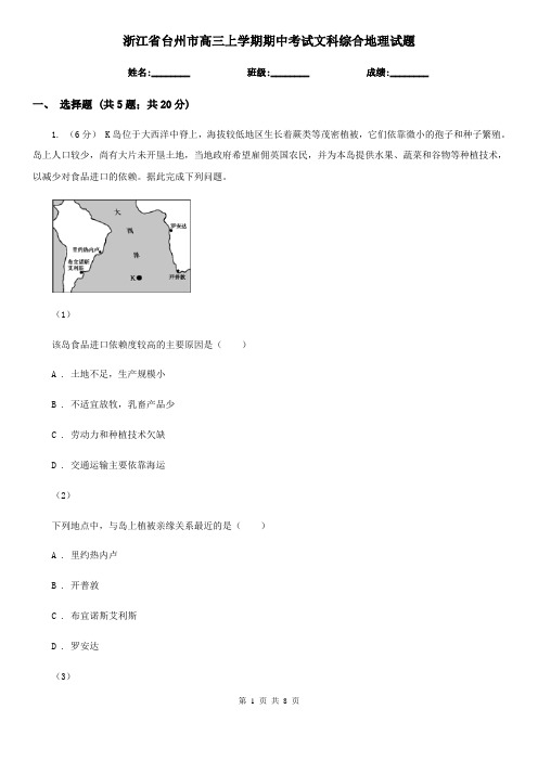 浙江省台州市高三上学期期中考试文科综合地理试题