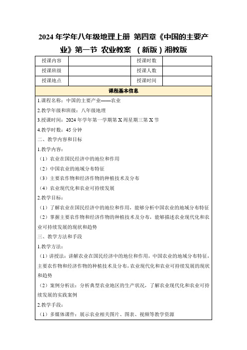 2024年学年八年级地理上册第四章《中国的主要产业》第一节农业教案(新版)湘教版