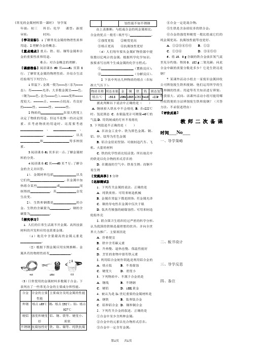 九年级(初三)化学 《常见的金属材料1》 导学案