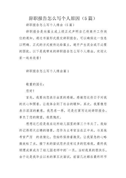 辞职报告怎么写个人原因(5篇)