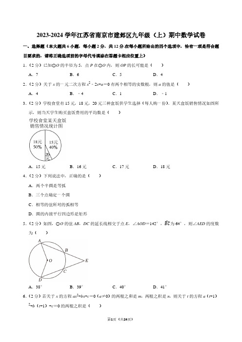 2023-2024学年江苏省南京市建邺区九年级(上)期中数学试卷(含解析)