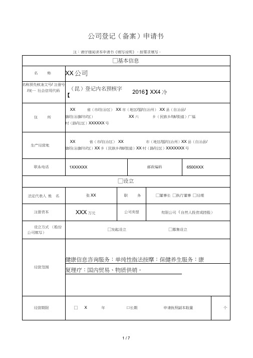 公司登记备案申请书word