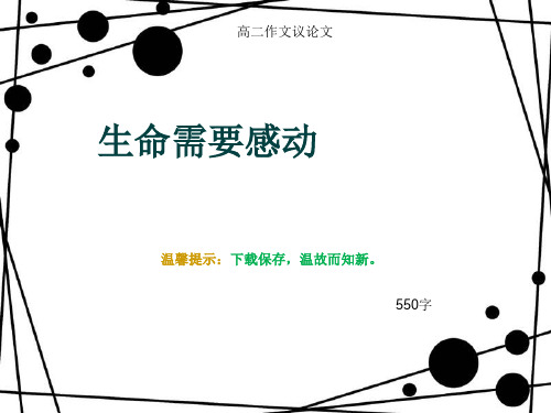 高二作文议论文《生命需要感动》550字