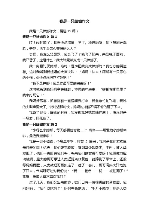 我是一只蟑螂作文（精选19篇）