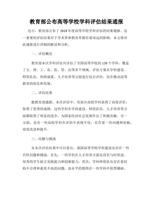 教育部公布高等学校学科评估结果通报