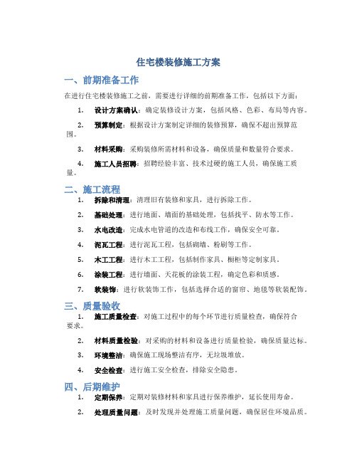 住宅楼装修施工方案