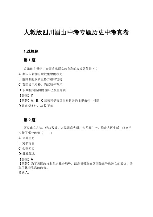 人教版四川眉山中考专题历史中考真卷试卷及解析