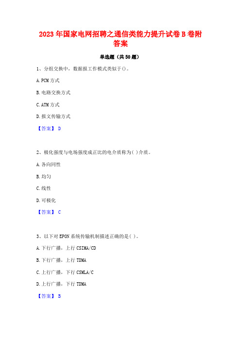 2023年国家电网招聘之通信类能力提升试卷B卷附答案