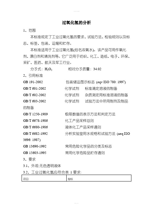 过氧化氢分析方法