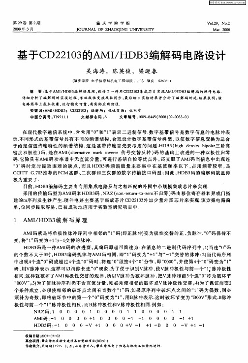 基于CD22103的AMI／HDB3编解码电路设计