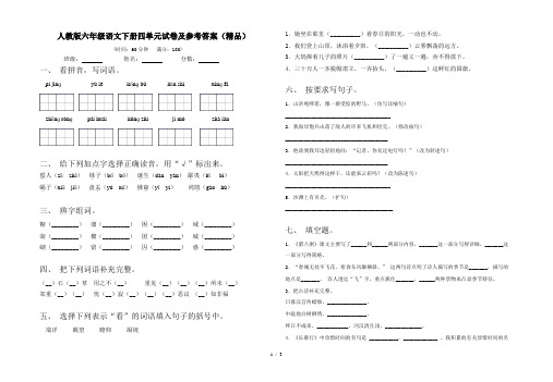 人教版六年级语文下册四单元试卷及参考答案(精品)