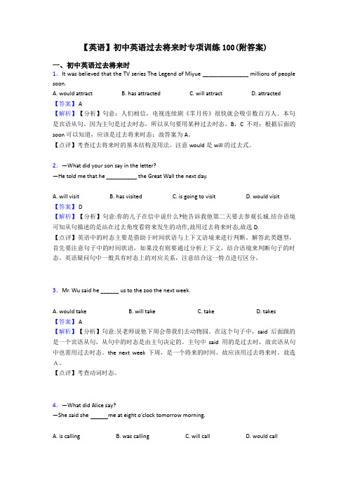 【英语】初中英语过去将来时专项训练100(附答案)