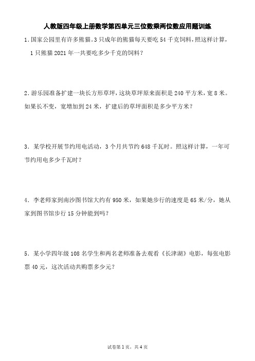 人教版四年级上册数学第四单元三位数乘两位数应用题训练(含简单答案)