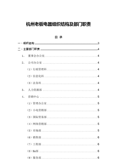 名企参考：杭州老板电器组织结构及部门职责