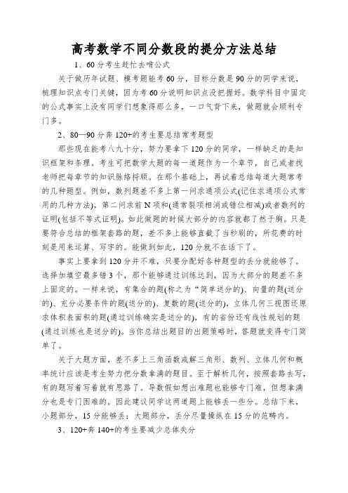 高考数学不同分数段的提分方法总结