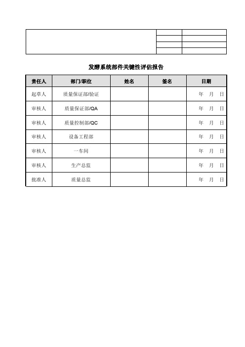 发酵系统部件关键性评估模板(CCA)