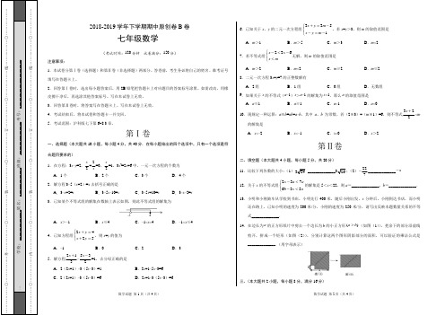 2018-2019学年七年级数学下学期期中原创卷B卷(安徽)(考试版)