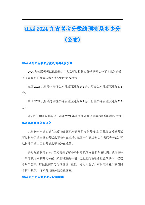 江西2024九省联考分数线预测是多少分(公布)