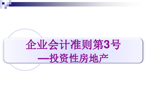 企业会计准则第3号—投资性房地产