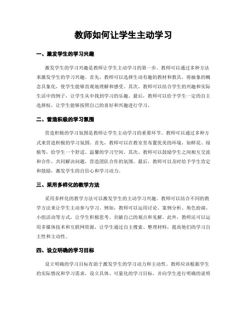 教师如何让学生主动学习