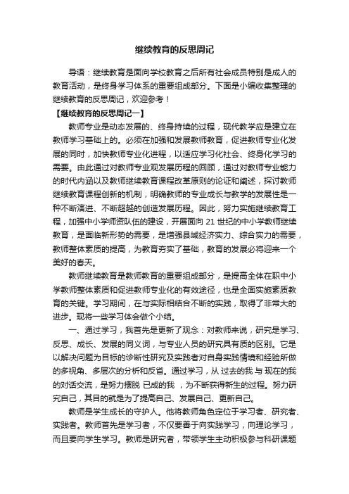 继续教育的反思周记