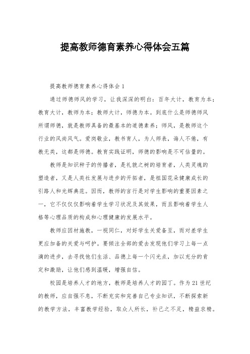 提高教师德育素养心得体会五篇