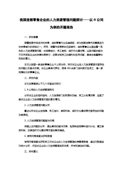 我国连锁零售企业的人力资源管理问题探讨——以R公司为例的开题报告