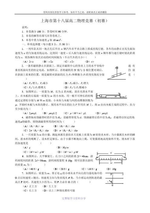 上海市第十八届高二物理竞赛(初赛)-5