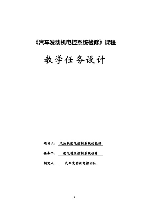 汽车发动机电控系统检修教学任务设计6-2进气增压控制系统检修