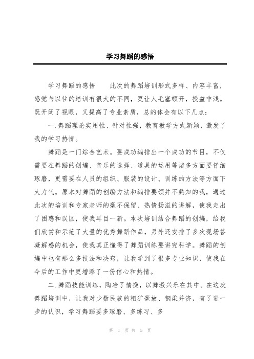 学习舞蹈的感悟