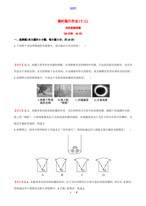 百练百胜秋八年级物理上册 课时提升作业(十三)(4.1)(新版)新人教版-(新版)新人教版初中八年级