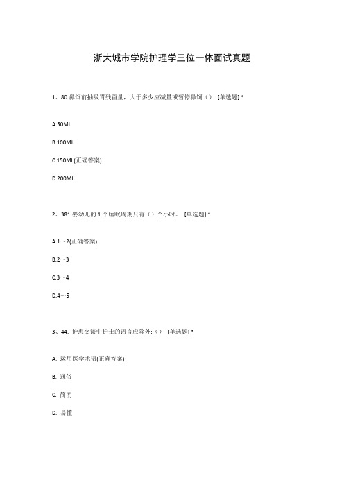 浙大城市学院护理学三位一体面试真题