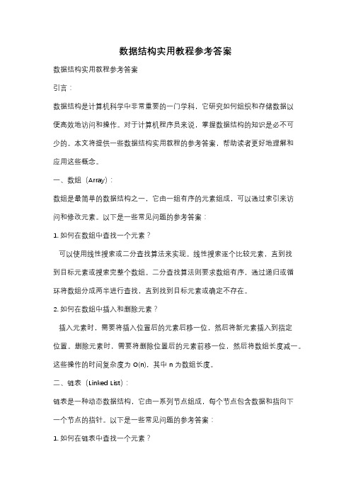 数据结构实用教程参考答案