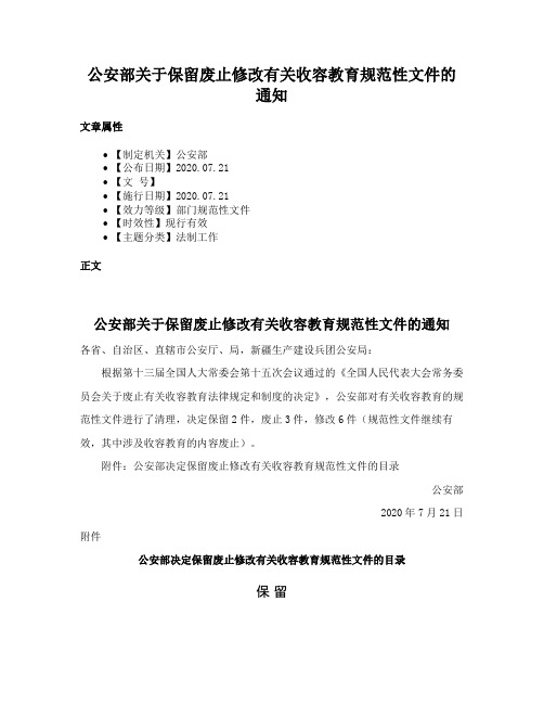 公安部关于保留废止修改有关收容教育规范性文件的通知